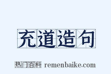 充道造句是什么意思的图片
